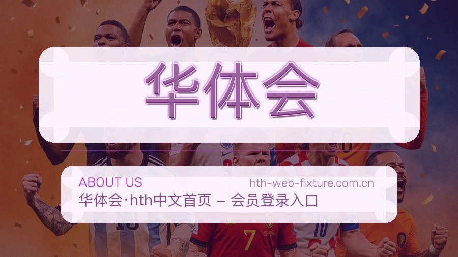 华体会品牌故事